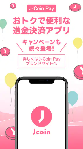J-Coin Pay｜お得で便利なスマホ決済アプリ screenshot