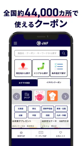 JAFスマートフォンアプリ screenshot