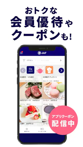 JAFスマートフォンアプリ screenshot