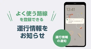 JR東日本アプリ | 運行情報・乗換案内・時刻表・えきねっと screenshot