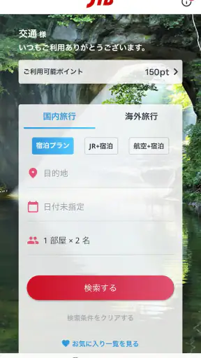 JTB公式／旅行検索・予約確認アプリ screenshot