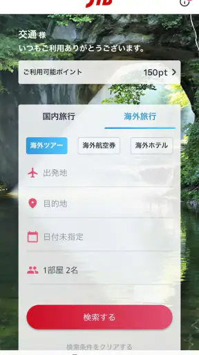JTB公式／旅行検索・予約確認アプリ screenshot