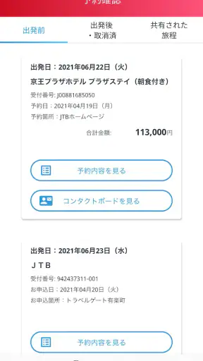 JTB公式／旅行検索・予約確認アプリ screenshot