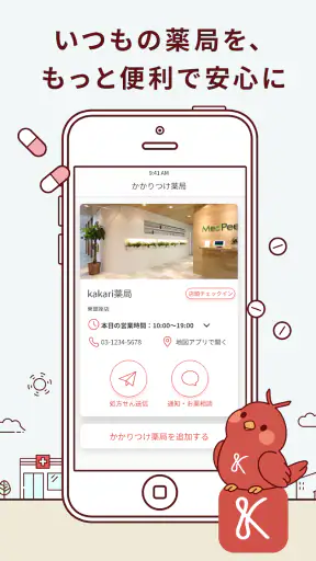 kakari いつもの薬局を、あなたの「かかりつけ薬局」に screenshot