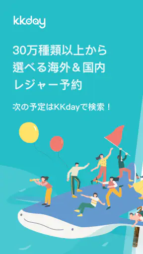 KKday ケーケーデイ：旅行/現地ツアー/チケット予約 screenshot