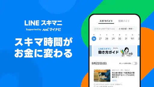 LINEスキマニ - すぐに働けるスキマバイト探し screenshot
