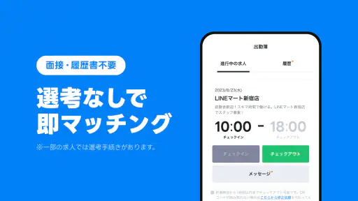 LINEスキマニ - すぐに働けるスキマバイト探し screenshot
