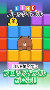 LINE：ブロックパズル screenshot