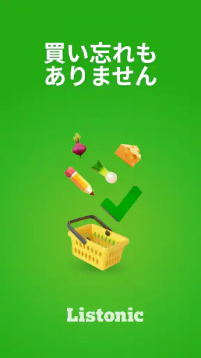 Listonic 計算機能付き 買い物リスト screenshot