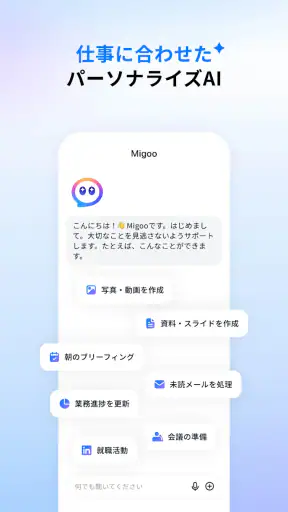 Migoo – あなた専用のAI screenshot