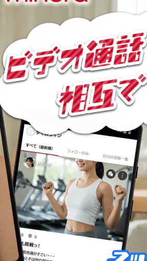 minera(ミネラ)-社会人同士でタイムライン&ビデオ通話 screenshot
