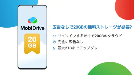 MobiDrive: クラウドストレージ & 同期 screenshot
