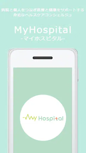MyHospital -マイホスピタル医療と健康をサポート- screenshot