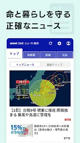 NHK ONE ニュース・防災 screenshot