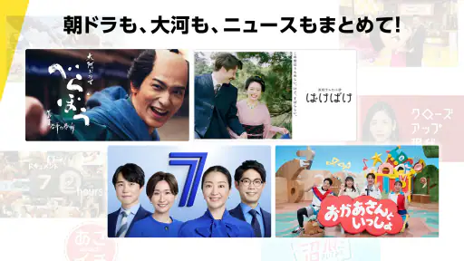 NHKプラス screenshot