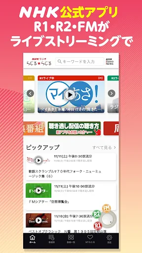 NHKラジオ らじる★らじる ラジオ第1・第2・NHK-FM screenshot