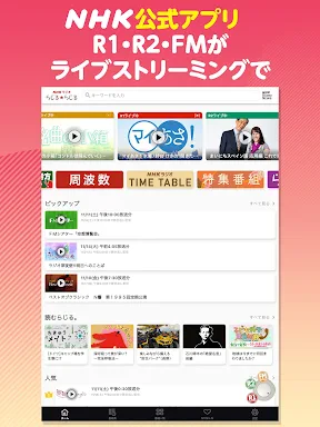 NHKラジオ らじる★らじる ラジオ第1・第2・NHK-FM screenshot