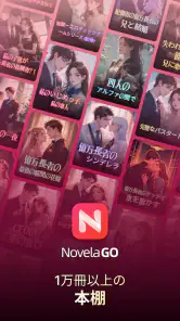 NovelaGo - 小説＆本を読む screenshot