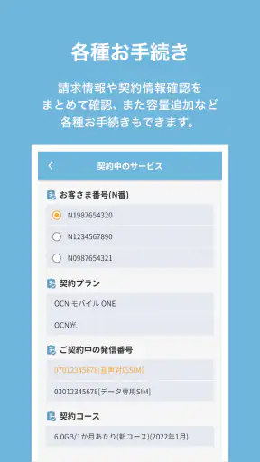 OCN アプリ screenshot