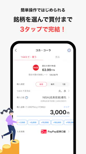PayPay証券 100円から株や投資信託を購入できる screenshot