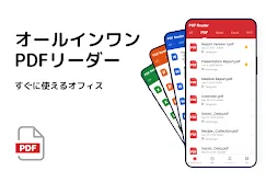 PDFリーダー、PDF ビューアー、PDF変換、PDF 編集 screenshot