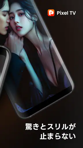 PixelTV - ショートドラマを見つける screenshot