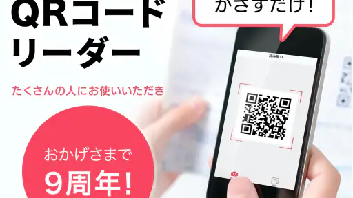 QRコードリーダー :安全な日本製QRコード読み取りアプリ screenshot