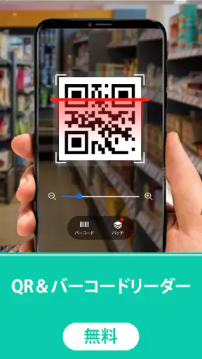 QR コード読み取りアプリ- バーコードリーダー screenshot