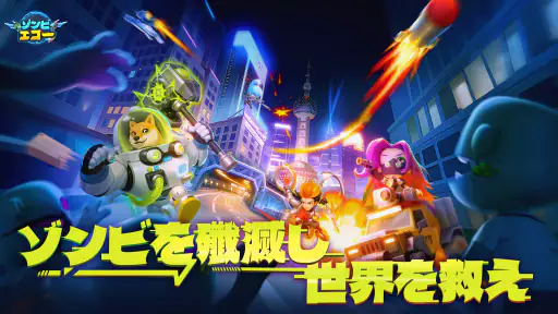 Star Z：ゾンビエコー screenshot