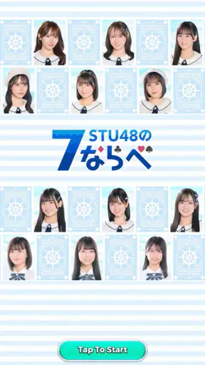 STU48の7ならべ screenshot