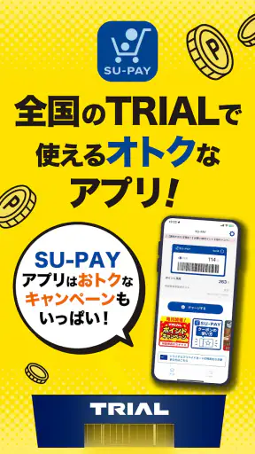 SU-PAY-スーペイ（トライアルのスマホアプリ） screenshot