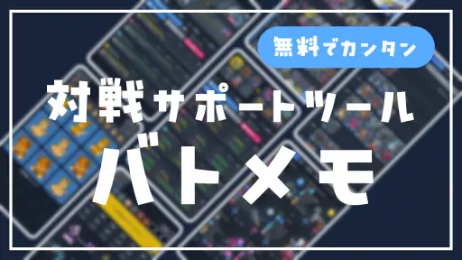 SV バトルメモリーズ - バトメモで構築とダメージ計算 screenshot