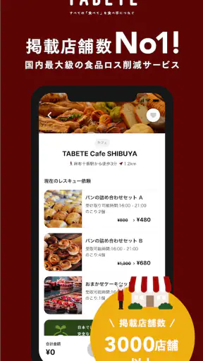 TABETE(タベテ) - 食品ロス削減アプリ screenshot