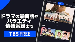 TBS FREE TV(テレビ)番組の見逃し配信動画が見放題 screenshot