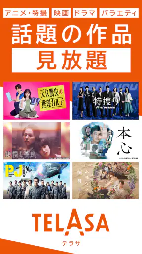 TELASA/テラサ ドラマやアニメ テレビ番組の動画を配信 screenshot