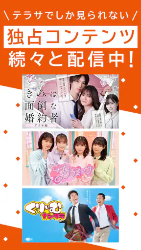 TELASA/テラサ ドラマやアニメ テレビ番組の動画を配信 screenshot