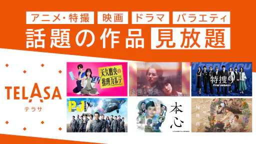 TELASA / テラサ　人気のドラマやアニメの動画を配信 screenshot
