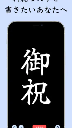 The 清書 - 文字をなぞって綺麗に書ける - screenshot