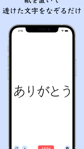 The 清書 - 文字をなぞって綺麗に書ける - screenshot