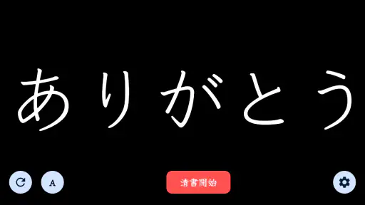 The 清書 - 文字をなぞって綺麗に書ける - screenshot