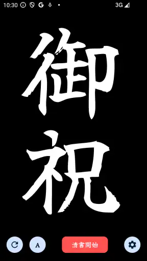 The 清書 - 文字をなぞって綺麗に書ける - screenshot