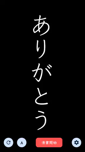 The 清書 - 文字をなぞって綺麗に書ける - screenshot