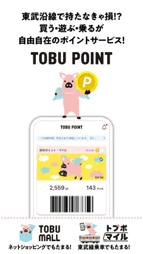 TOBU POINT-東武グループ共通ポイント「トブポ」 screenshot