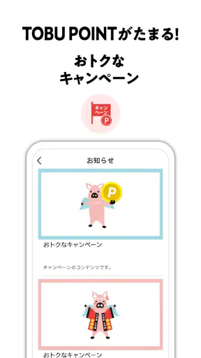 TOBU POINT-東武グループ共通ポイント「トブポ」 screenshot