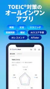 TOEIC®対策ならSantaアルク AI学習でスコアUP screenshot