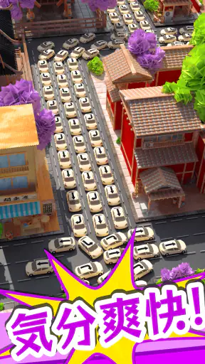 パーキングマスター：駐車場渋滞脱出3Dパズル screenshot