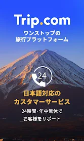 Trip.com-航空券･ホテルの予約はトリップドットコムで screenshot