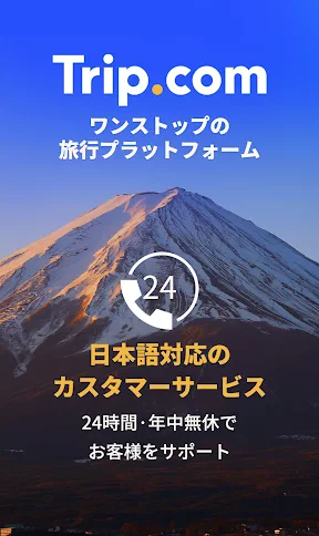 Trip.com-航空券・ホテルの予約はトリップドットコムで screenshot