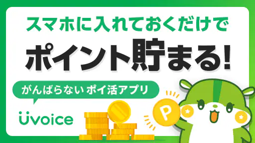 Uvoice - アンケート回答でポイントを稼ぐポイ活アプリ screenshot