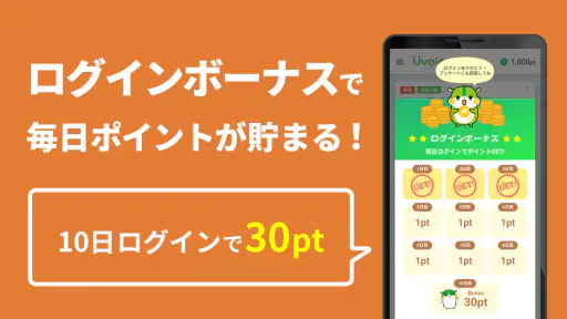 Uvoice - アンケート回答でポイントを稼ぐポイ活アプリ screenshot